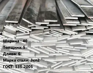 Полоса стальная 40х5 L=6 Сталь: 3сп2 ГОСТ: 535-2005